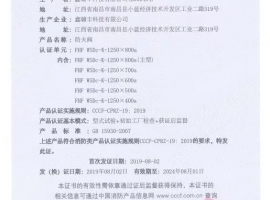 消防產（chǎn）品認證證（zhèng）書